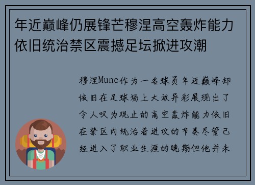 年近巅峰仍展锋芒穆涅高空轰炸能力依旧统治禁区震撼足坛掀进攻潮