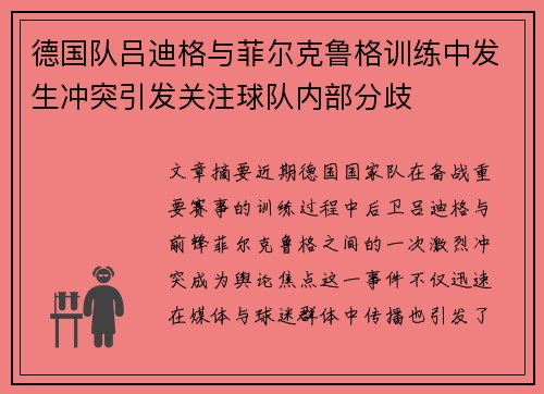 德国队吕迪格与菲尔克鲁格训练中发生冲突引发关注球队内部分歧