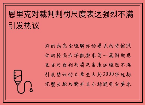 恩里克对裁判判罚尺度表达强烈不满引发热议