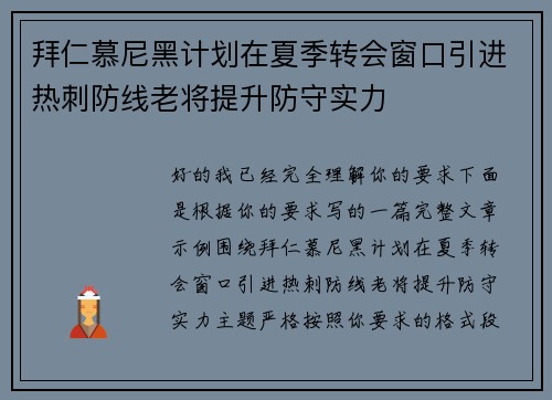 拜仁慕尼黑计划在夏季转会窗口引进热刺防线老将提升防守实力 拜仁慕尼黑计划在夏季转会窗口引进热刺防线老将提升防守实力