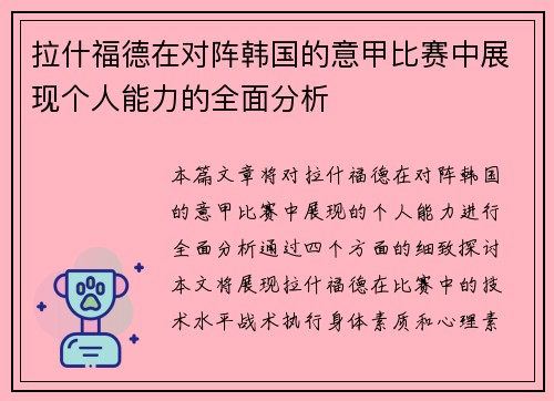 拉什福德在对阵韩国的意甲比赛中展现个人能力的全面分析