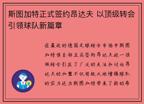 斯图加特正式签约昂达夫 以顶级转会引领球队新篇章 斯图加特正式签约昂达夫 以顶级转会引领球队新篇章