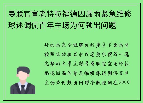 曼联官宣老特拉福德因漏雨紧急维修球迷调侃百年主场为何频出问题