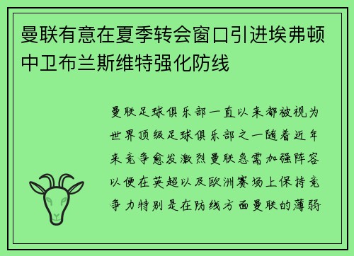 曼联有意在夏季转会窗口引进埃弗顿中卫布兰斯维特强化防线
