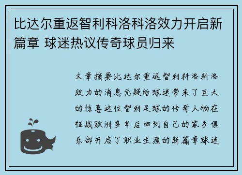 比达尔重返智利科洛科洛效力开启新篇章 球迷热议传奇球员归来