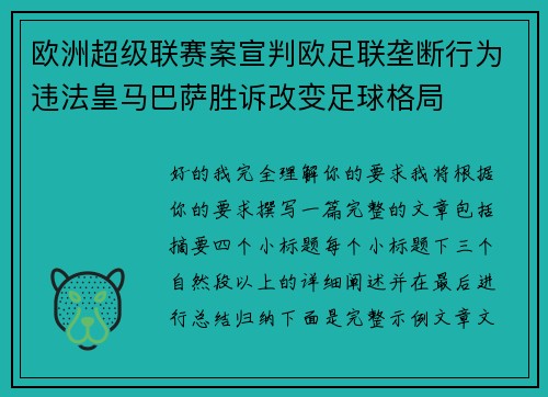 欧洲超级联赛案宣判欧足联垄断行为违法皇马巴萨胜诉改变足球格局