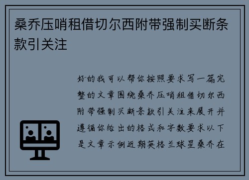 桑乔压哨租借切尔西附带强制买断条款引关注 桑乔压哨租借切尔西附带强制买断条款引关注