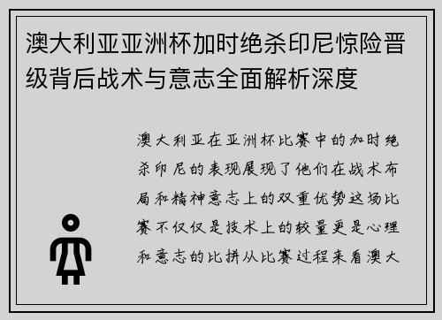 澳大利亚亚洲杯加时绝杀印尼惊险晋级背后战术与意志全面解析深度 澳大利亚亚洲杯加时绝杀印尼惊险晋级背后战术与意志全面解析深度