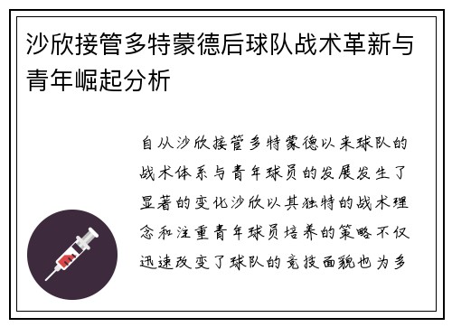 沙欣接管多特蒙德后球队战术革新与青年崛起分析