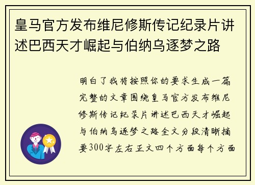 皇马官方发布维尼修斯传记纪录片讲述巴西天才崛起与伯纳乌逐梦之路 皇马官方发布维尼修斯传记纪录片讲述巴西天才崛起与伯纳乌逐梦之路