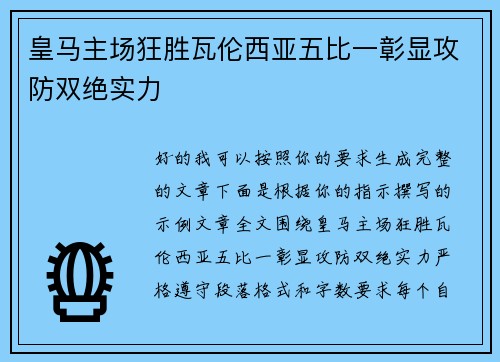皇马主场狂胜瓦伦西亚五比一彰显攻防双绝实力 皇马主场狂胜瓦伦西亚五比一彰显攻防双绝实力