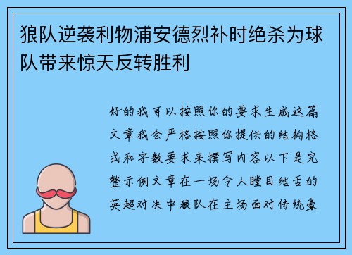 狼队逆袭利物浦安德烈补时绝杀为球队带来惊天反转胜利