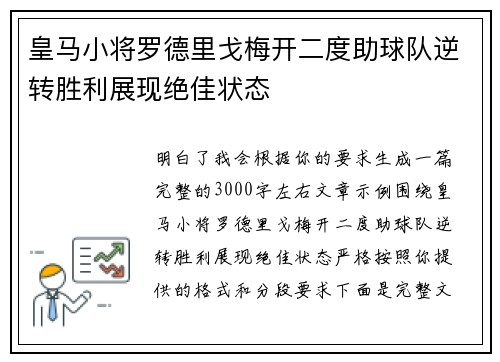 皇马小将罗德里戈梅开二度助球队逆转胜利展现绝佳状态 皇马小将罗德里戈梅开二度助球队逆转胜利展现绝佳状态