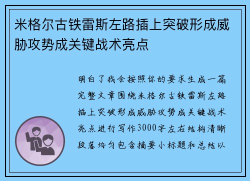 米格尔古铁雷斯左路插上突破形成威胁攻势成关键战术亮点