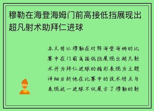 穆勒在海登海姆门前高接低挡展现出超凡射术助拜仁进球