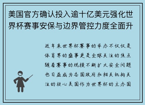 美国官方确认投入逾十亿美元强化世界杯赛事安保与边界管控力度全面升级