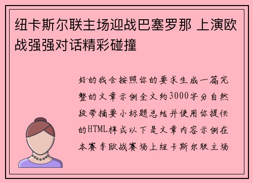 纽卡斯尔联主场迎战巴塞罗那 上演欧战强强对话精彩碰撞 纽卡斯尔联主场迎战巴塞罗那 上演欧战强强对话精彩碰撞