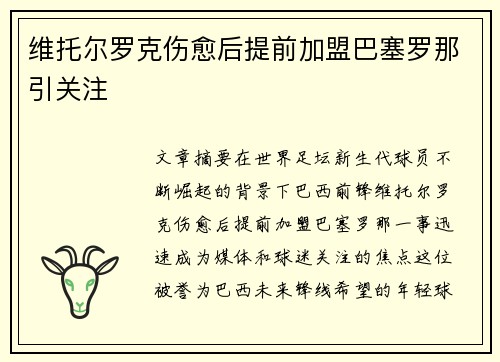 维托尔罗克伤愈后提前加盟巴塞罗那引关注