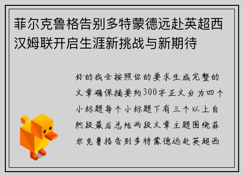 菲尔克鲁格告别多特蒙德远赴英超西汉姆联开启生涯新挑战与新期待 菲尔克鲁格告别多特蒙德远赴英超西汉姆联开启生涯新挑战与新期待