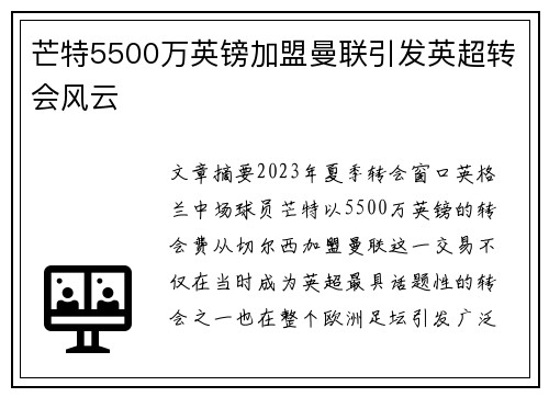 芒特5500万英镑加盟曼联引发英超转会风云