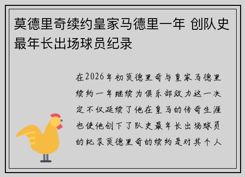 莫德里奇续约皇家马德里一年 创队史最年长出场球员纪录