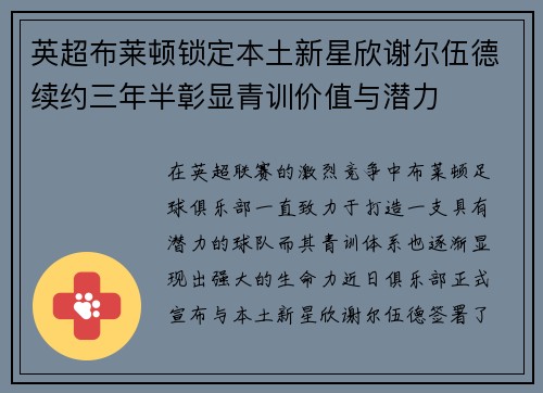 英超布莱顿锁定本土新星欣谢尔伍德续约三年半彰显青训价值与潜力