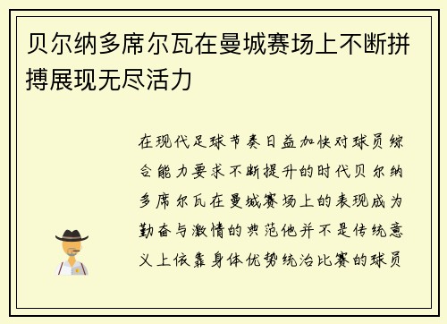贝尔纳多席尔瓦在曼城赛场上不断拼搏展现无尽活力