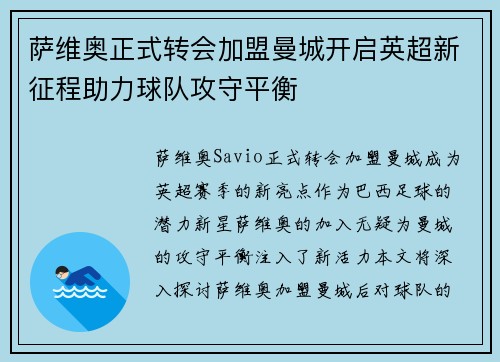 萨维奥正式转会加盟曼城开启英超新征程助力球队攻守平衡 萨维奥正式转会加盟曼城开启英超新征程助力球队攻守平衡