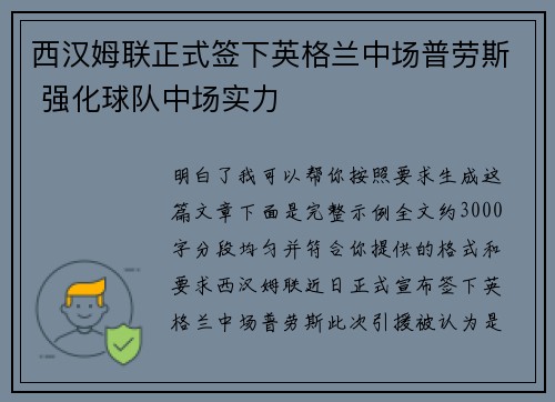 西汉姆联正式签下英格兰中场普劳斯 强化球队中场实力