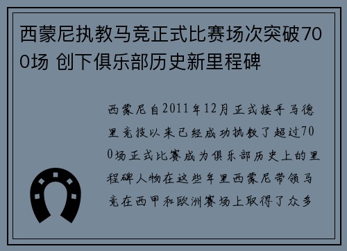 西蒙尼执教马竞正式比赛场次突破700场 创下俱乐部历史新里程碑
