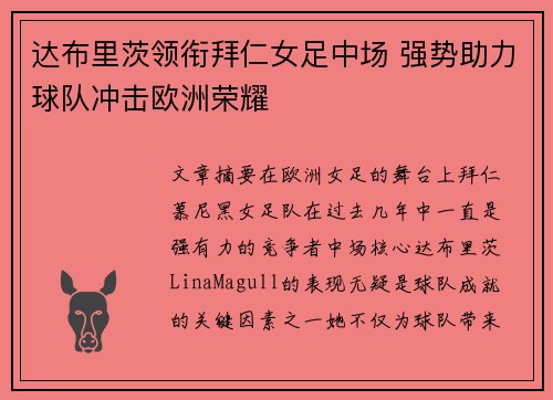 达布里茨领衔拜仁女足中场 强势助力球队冲击欧洲荣耀 达布里茨领衔拜仁女足中场 强势助力球队冲击欧洲荣耀