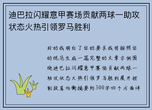 迪巴拉闪耀意甲赛场贡献两球一助攻状态火热引领罗马胜利
