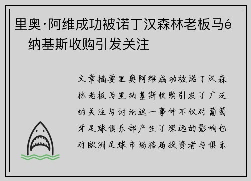 里奥·阿维成功被诺丁汉森林老板马里纳基斯收购引发关注