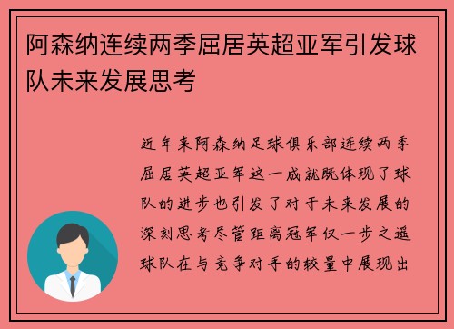 阿森纳连续两季屈居英超亚军引发球队未来发展思考 阿森纳连续两季屈居英超亚军引发球队未来发展思考
