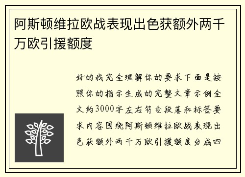 阿斯顿维拉欧战表现出色获额外两千万欧引援额度
