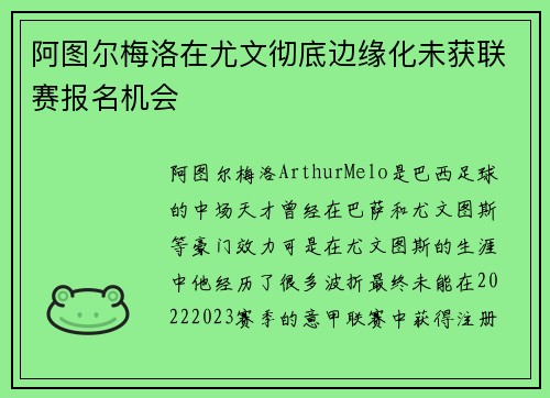 阿图尔梅洛在尤文彻底边缘化未获联赛报名机会