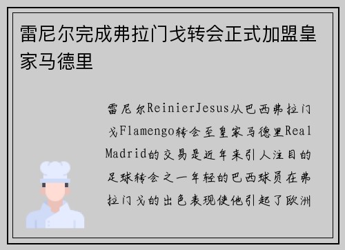 雷尼尔完成弗拉门戈转会正式加盟皇家马德里