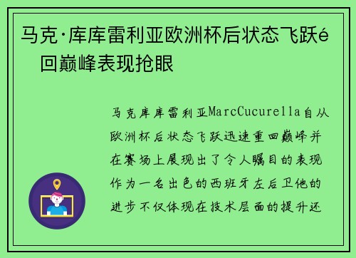 马克·库库雷利亚欧洲杯后状态飞跃重回巅峰表现抢眼 马克·库库雷利亚欧洲杯后状态飞跃重回巅峰表现抢眼