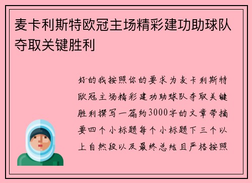 麦卡利斯特欧冠主场精彩建功助球队夺取关键胜利 麦卡利斯特欧冠主场精彩建功助球队夺取关键胜利