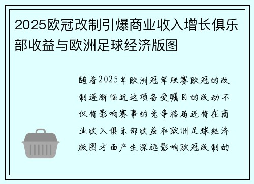 2025欧冠改制引爆商业收入增长俱乐部收益与欧洲足球经济版图