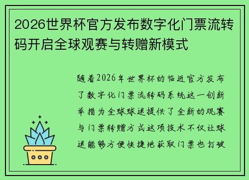 2026世界杯官方发布数字化门票流转码开启全球观赛与转赠新模式