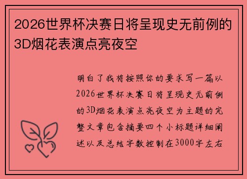 2026世界杯决赛日将呈现史无前例的3D烟花表演点亮夜空 2026世界杯决赛日将呈现史无前例的3D烟花表演点亮夜空