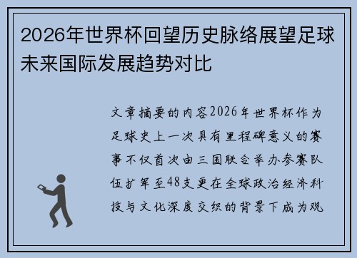 2026年世界杯回望历史脉络展望足球未来国际发展趋势对比