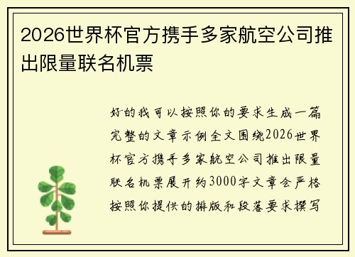 2026世界杯官方携手多家航空公司推出限量联名机票 2026世界杯官方携手多家航空公司推出限量联名机票