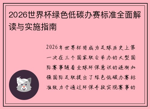 2026世界杯绿色低碳办赛标准全面解读与实施指南