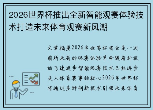 2026世界杯推出全新智能观赛体验技术打造未来体育观赛新风潮