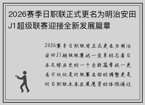 2026赛季日职联正式更名为明治安田J1超级联赛迎接全新发展篇章