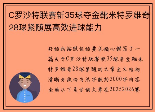 C罗沙特联赛斩35球夺金靴米特罗维奇28球紧随展高效进球能力 C罗沙特联赛斩35球夺金靴米特罗维奇28球紧随展高效进球能力