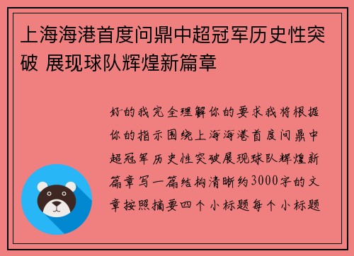 上海海港首度问鼎中超冠军历史性突破 展现球队辉煌新篇章