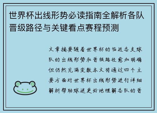 世界杯出线形势必读指南全解析各队晋级路径与关键看点赛程预测